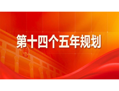 开云·体育-开云(中国)一站式服务官方网站为“十四五”规划建言献策 